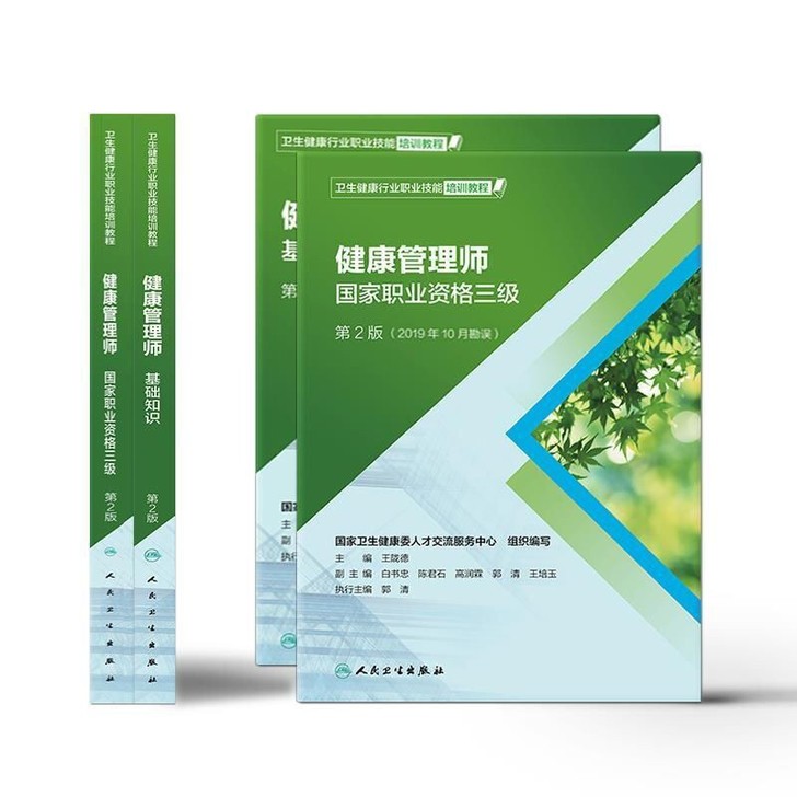 全新2021修订版健康管理师教材健康三级基...