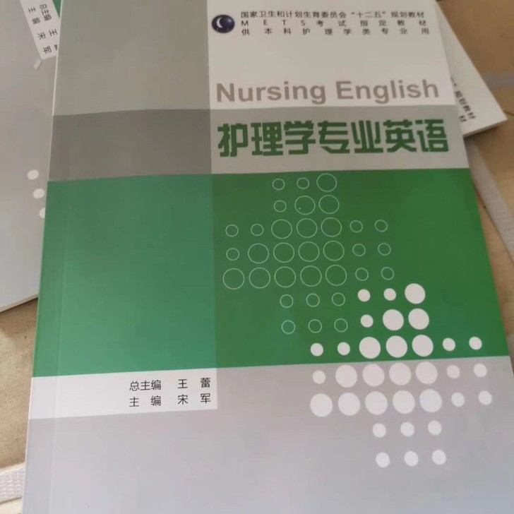 二手正版   护理学专业英语 宋军 人民卫...