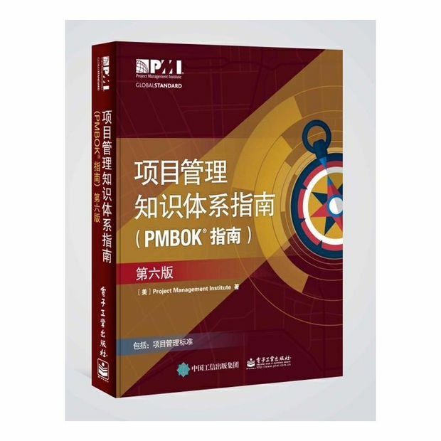 项目管里知识体系指南(PMBOK)第六版