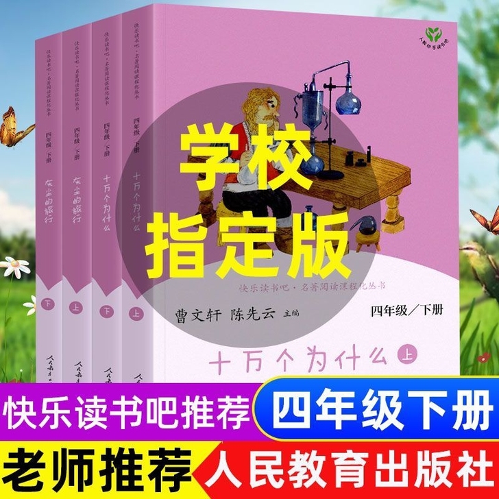 十万个为什么灰尘的旅行全四册四年级下册人民...
