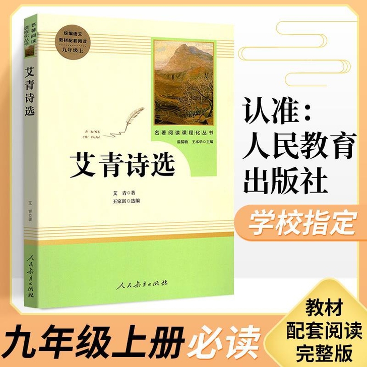 艾青诗选九年级上册人民教育出版