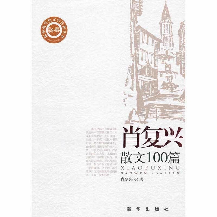 肖复兴散文100篇