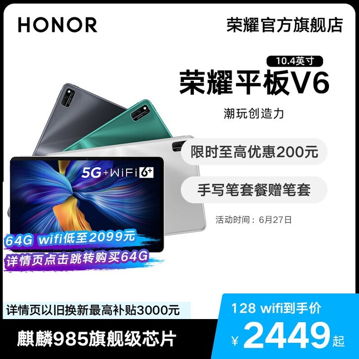 荣耀平板V6，麒麟985处理器，6+128...