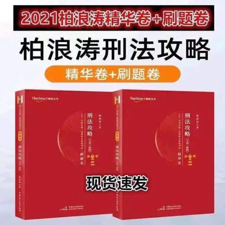 2021法考柏浪涛刑法攻略精华卷+刷题卷，...
