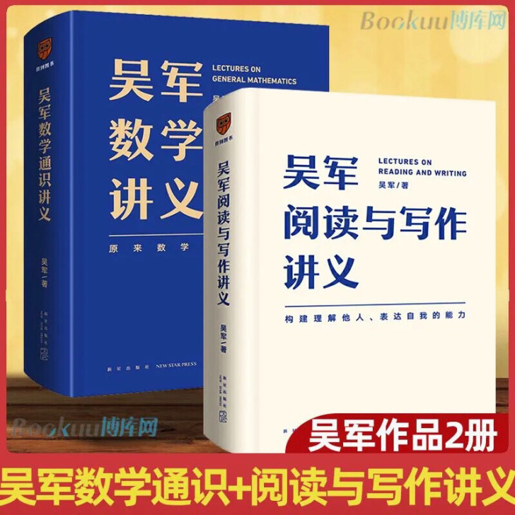 全新现货 吴军数学通识讲义,吴军阅读与写作...