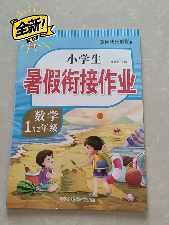 全新1升2年级数学小学生暑假衔接作业