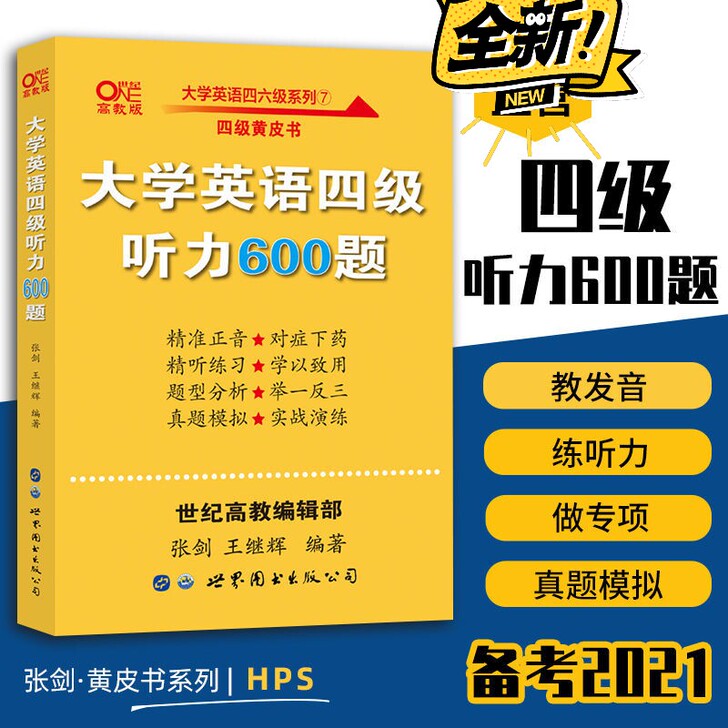 备考2021年6月张剑黄皮书大学英语四级听...