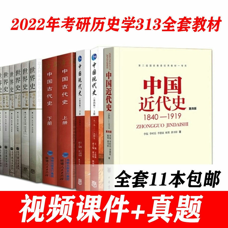 2022年313历史学基础考试教材11本全套