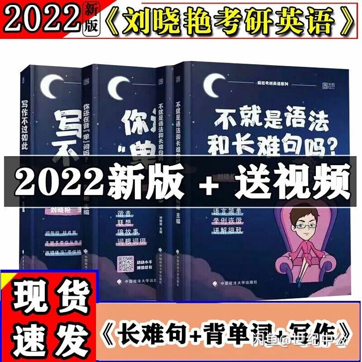 【现货】2022版考研英语刘晓燕你还在背单...