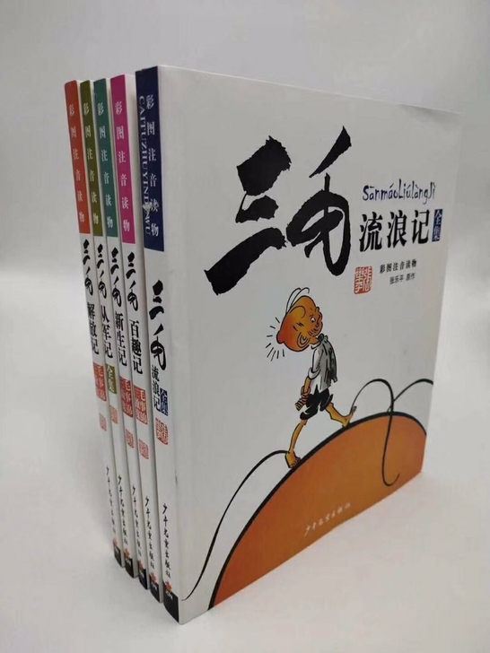 全5冊三毛流浪记注音版