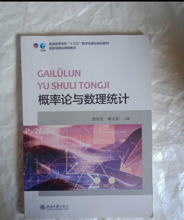 概率论与数理统计韩旭里北京大学