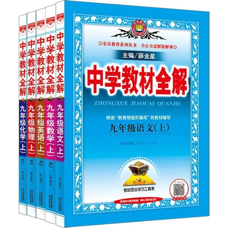 2021秋中学教材全解九年级上册语文数学英...