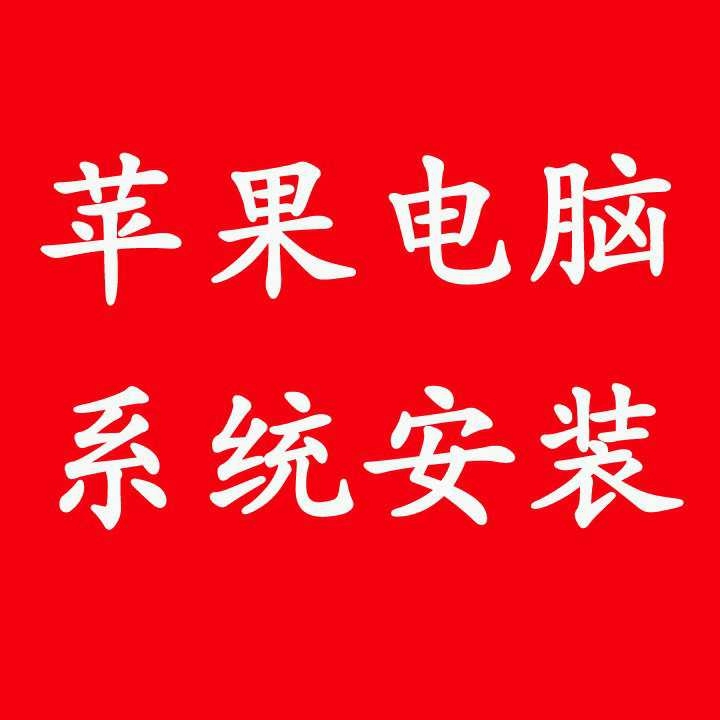 苹果mac系统重装安装苹果系统苹果电脑安装...
