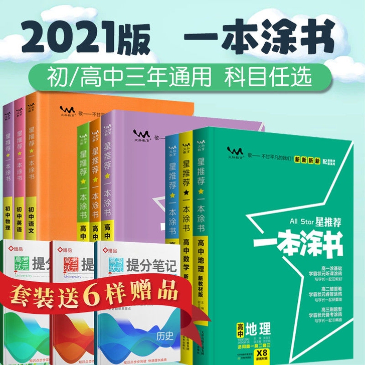 2021版一本涂书高中初中数学语文英语物理...