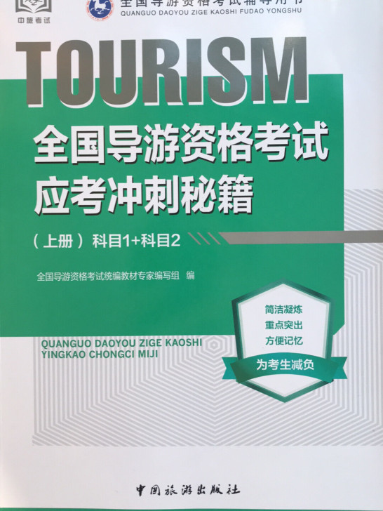 2本全新没用过中旅出版社导游考试冲刺秘籍上...