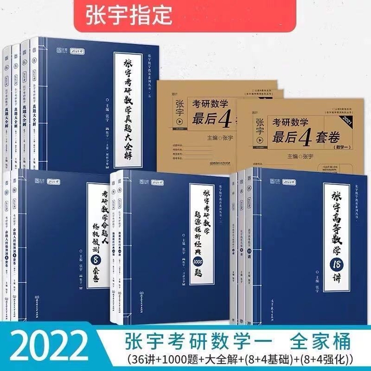 2022新版张宇考研数学36讲，18讲，9...