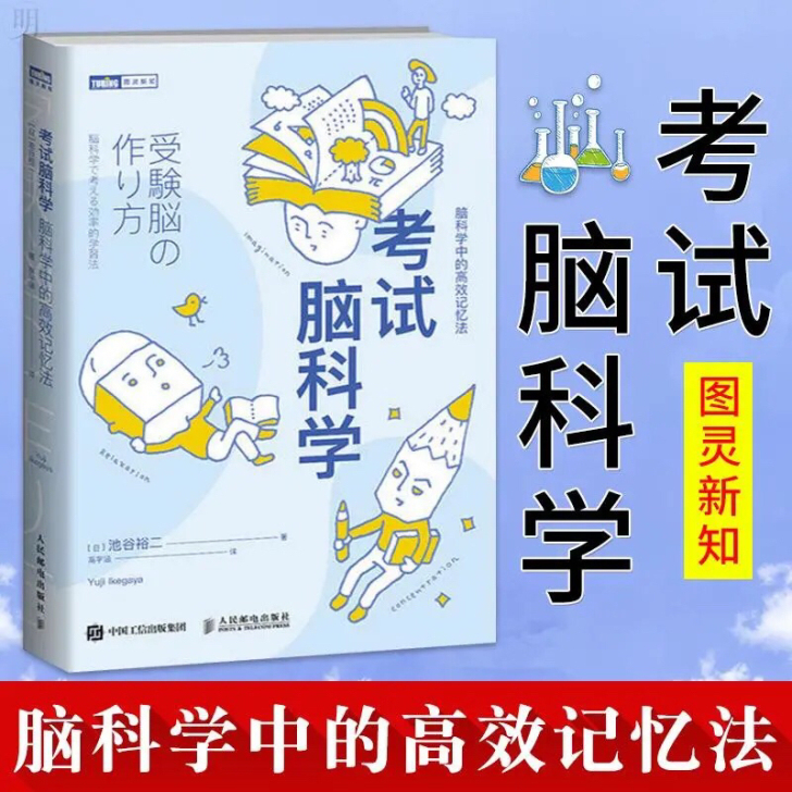 考试脑科学 脑科学中的高效记忆法 用脑科学...