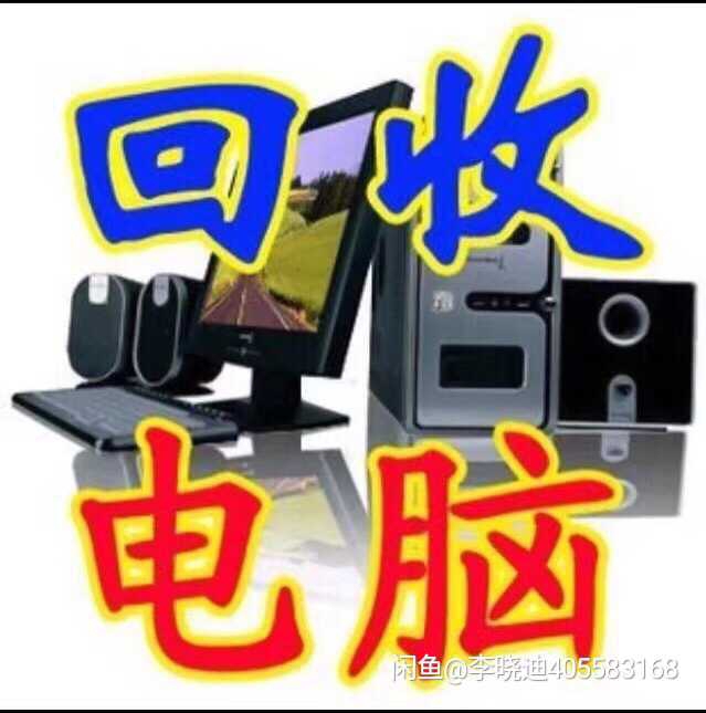 回收电脑 回收服务器 回收笔记本 回收CP...