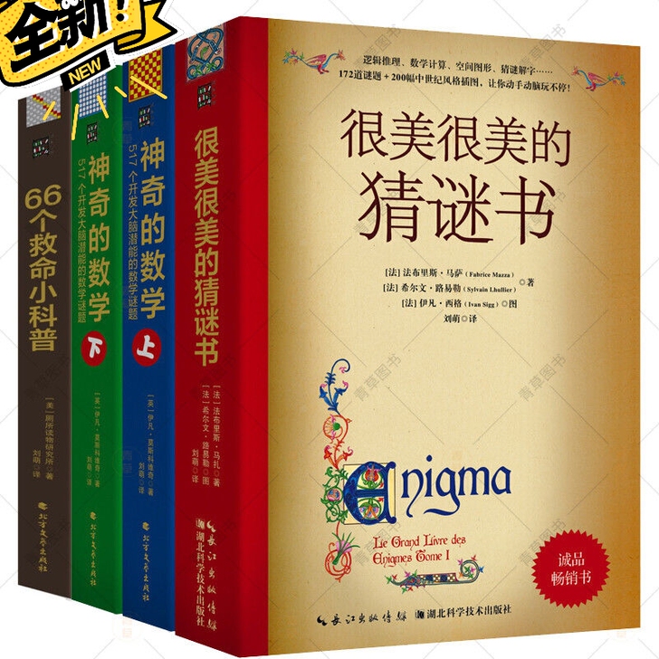 4册很美很美的猜谜书+66个救命小科普+神...