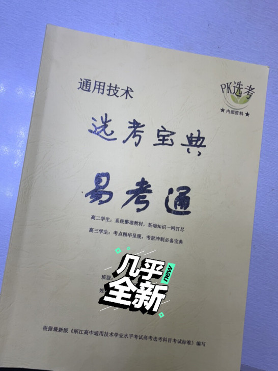 通用技术选考宝典易考通，只画了几笔，整本书...