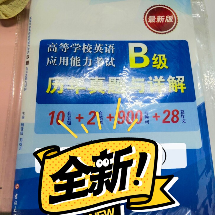 英语b级考试试卷全新