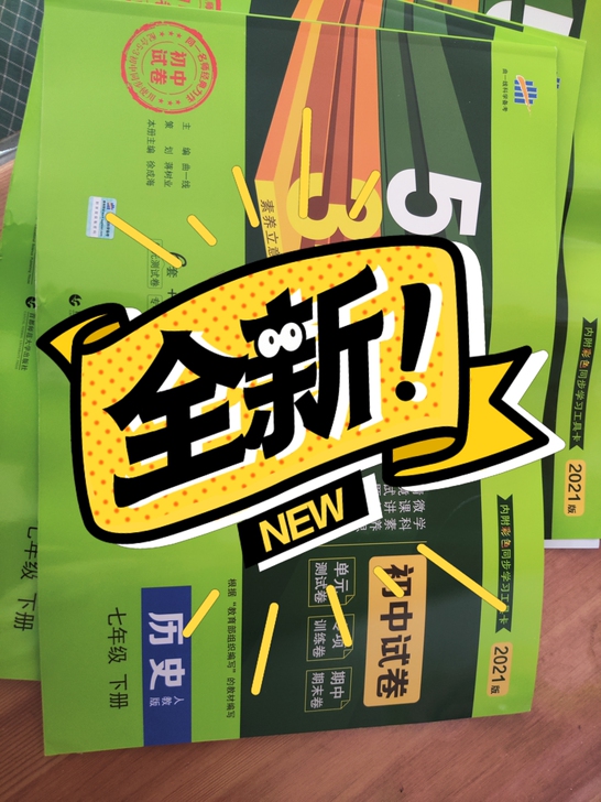 全新没做的人教版七下五三（53，5年中考3...