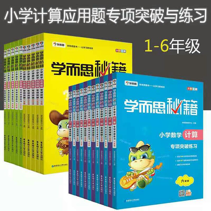 学而思秘籍小学数学计算专项突破练习1-6年...