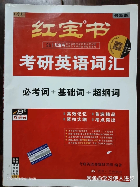 正版 考研红宝书英语词汇(必考词+基础词+...