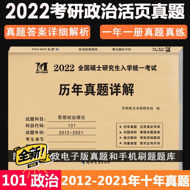 2022考研思想政治理论历年真题详解活页试...