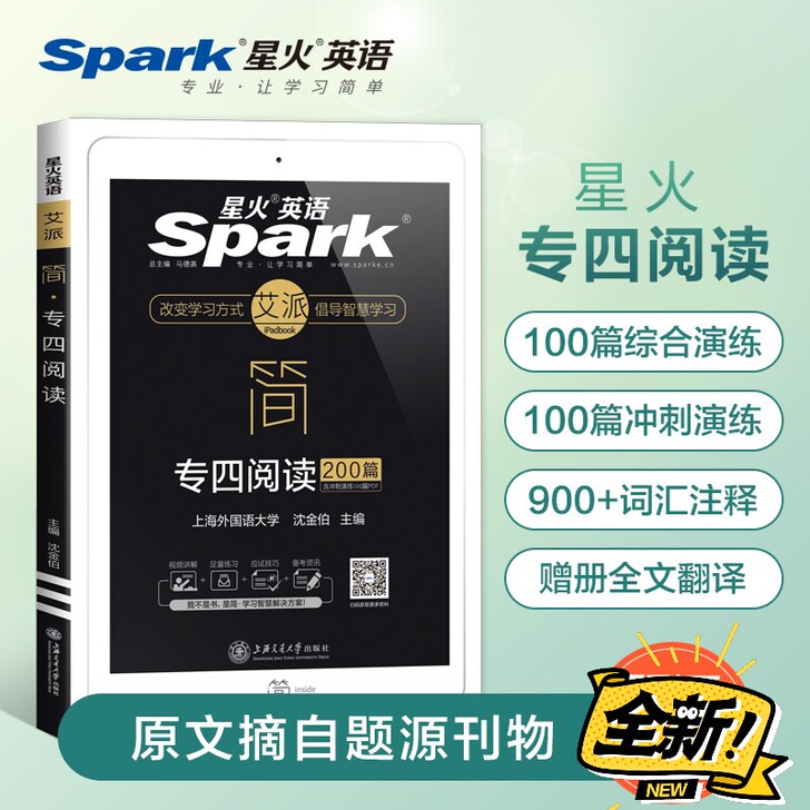 【现货】2021星火英语专四阅读理解200...