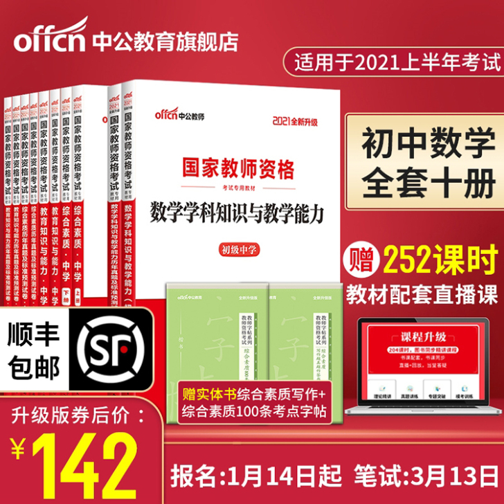 【活动价】中公 初中数学教师证资格证考试用...