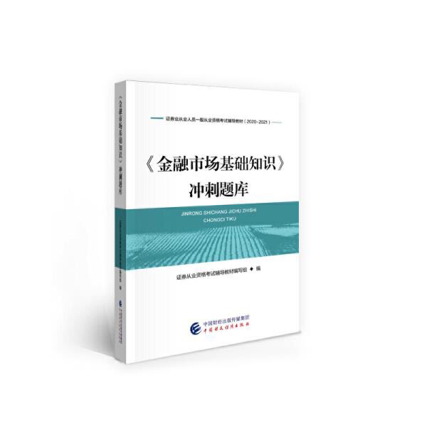金融市场基础知识冲刺题库 2021年证券从...