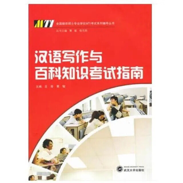 汉语写作与百科知识考试指南 吕奇，黄敏 武...
