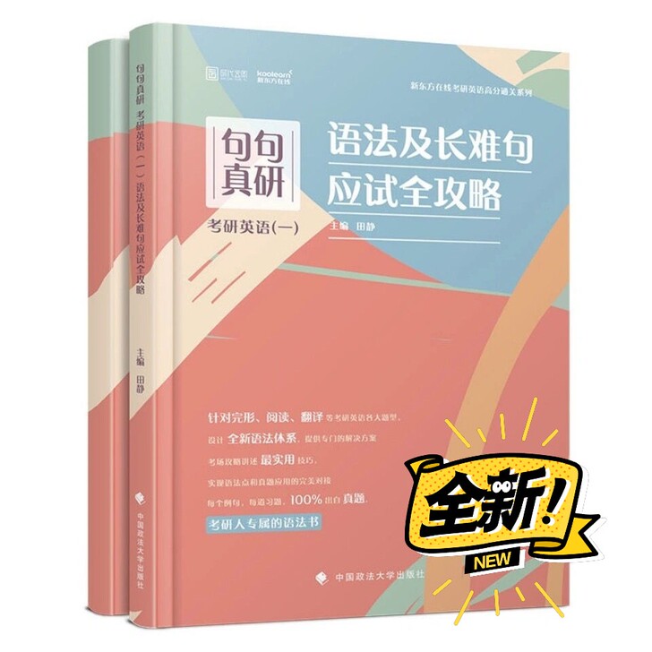 现货2022句句真研 田静句句真研英语一英...