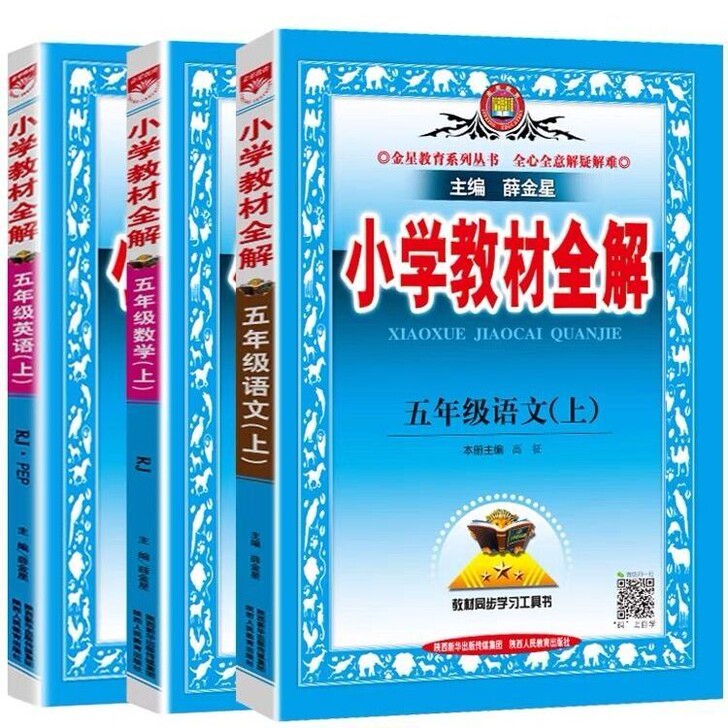 2021版小学教材全解五年级上册语文数学英...