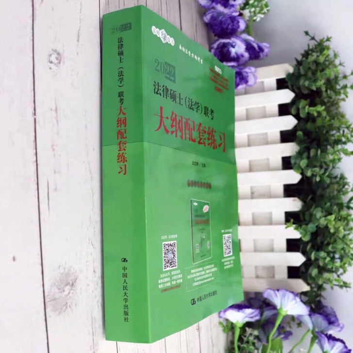 人大版 法硕练习2022年法硕(法学)大纲...