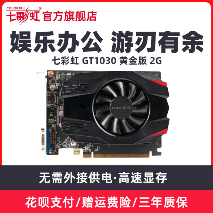 七彩虹 GT1030 黄金版 2G  电脑...