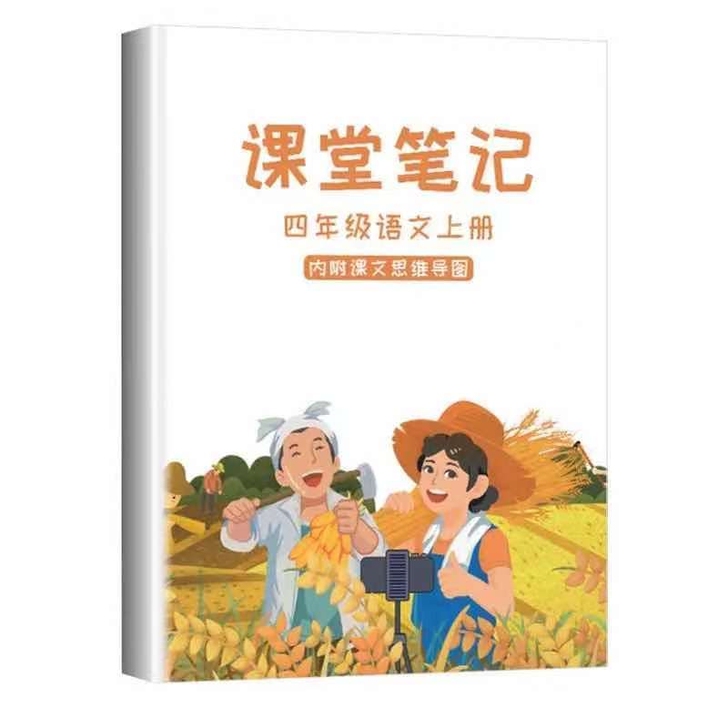 小学课堂笔记语文数学四年级上册同步人教部编
