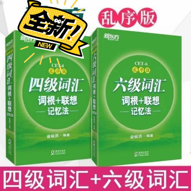 全新英语四六级词汇词根+联想笔记记忆法，乱...