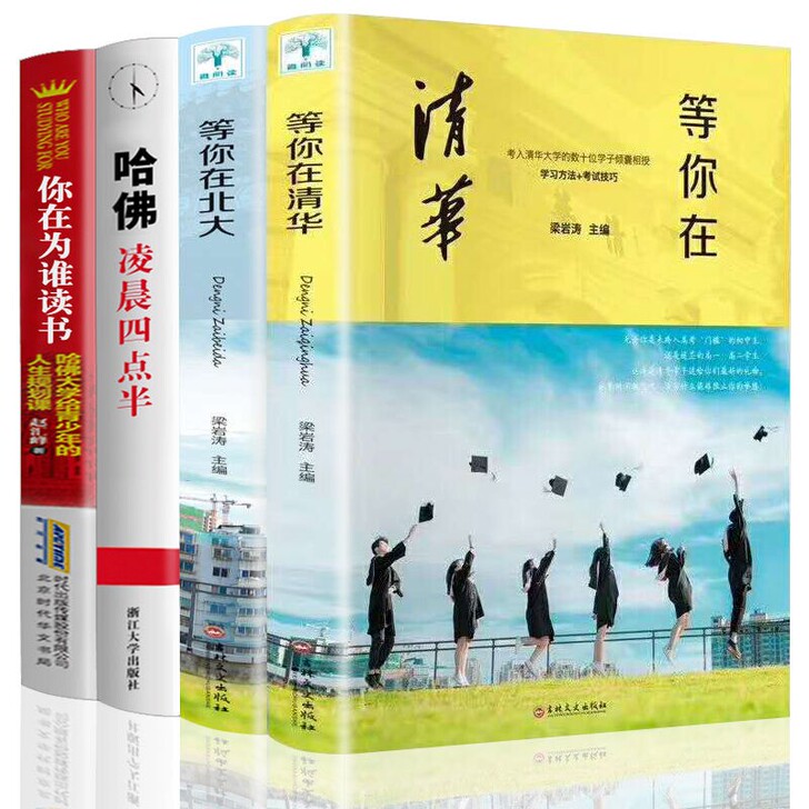等你在清华北大等你在北大正版百位高考状元学...