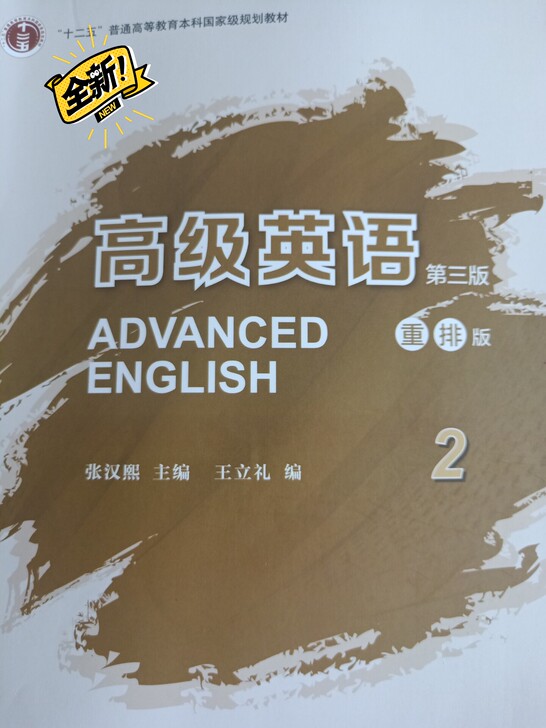 高级英语2，全新，原价购买正版书籍。