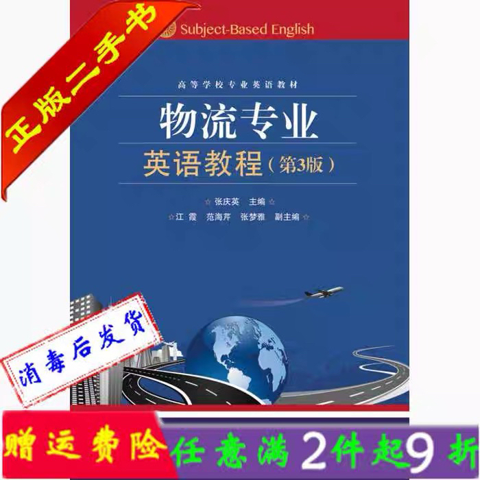 二手书正版物流专业英语教程第三3版张庆英电...