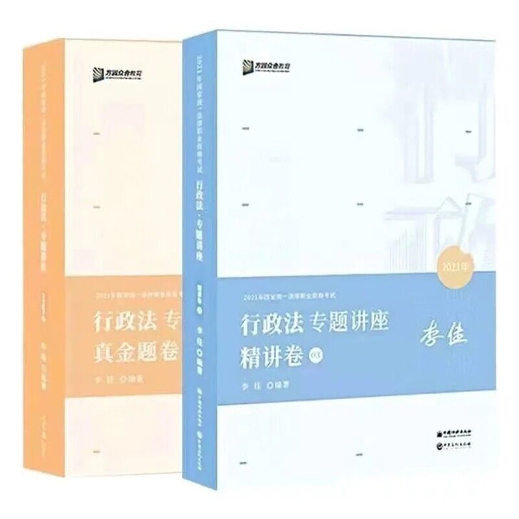 全新包邮2021李佳行政法精讲卷＋真金题一...