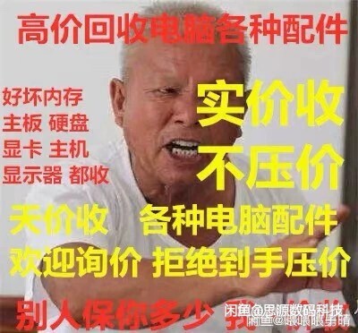 高价收台式机。 笔记本，电脑配件液晶显示器...