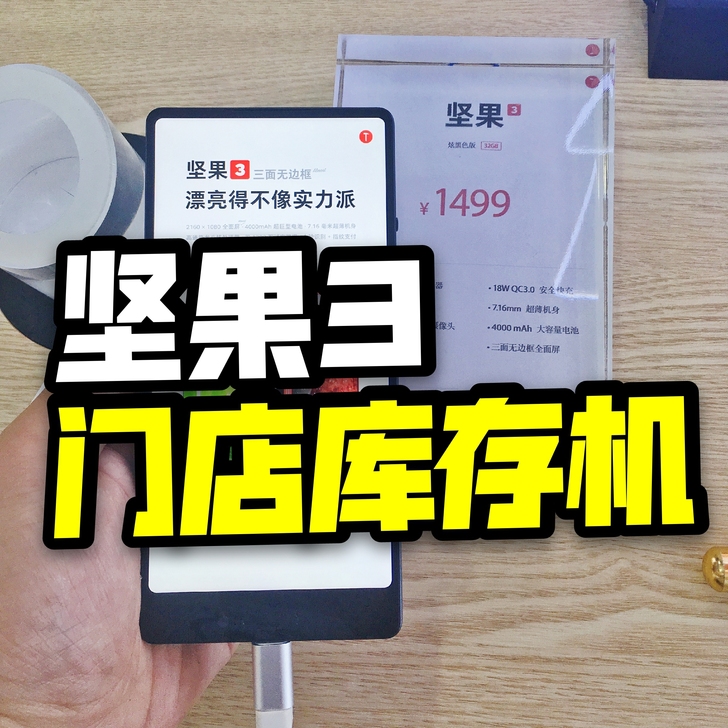 坚果3锤子门店库存手机 关联坚果Pro23...