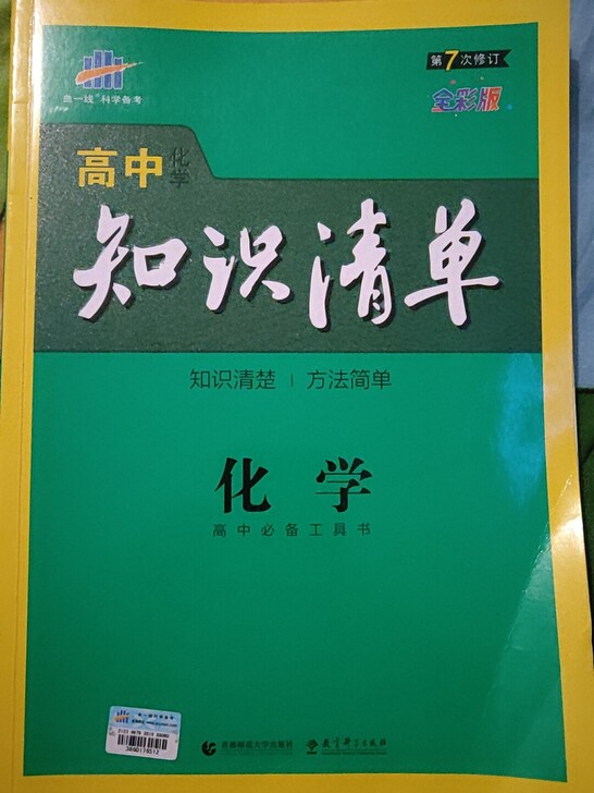 高中知识清单化学高中基础知识手册知识大全弟...