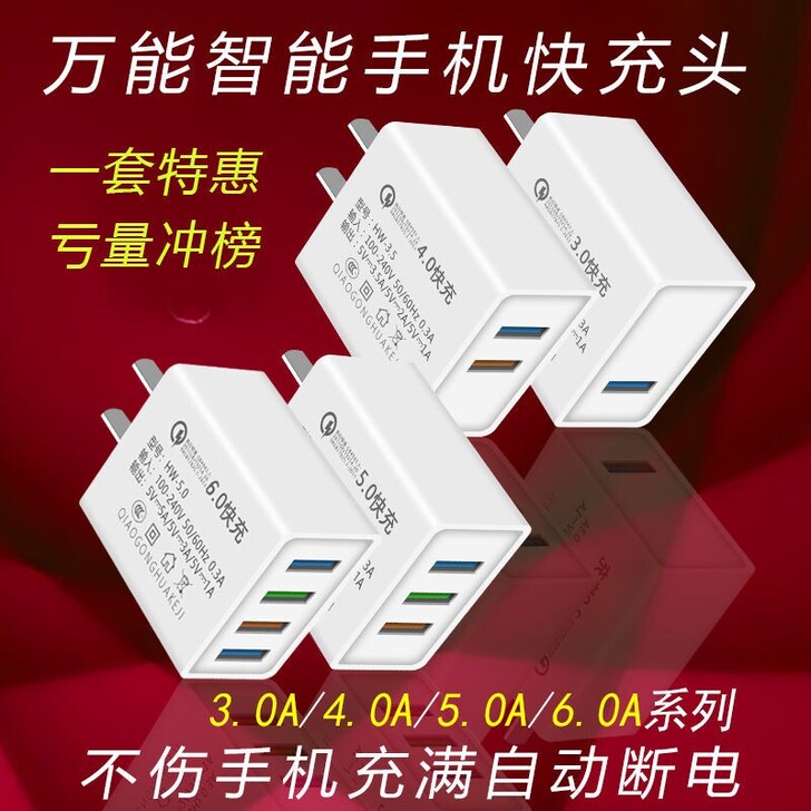 智能手机通用多口不伤手机快充头充电器安卓充...
