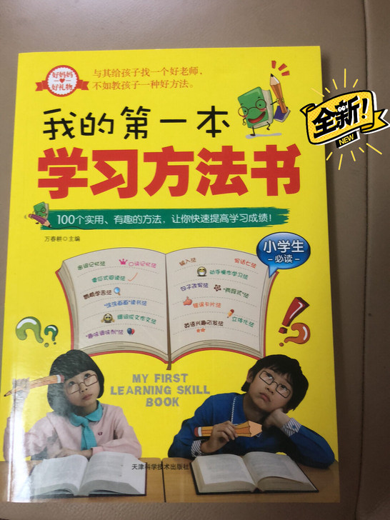 全新，我的第一本学习方法书！100个实用、...