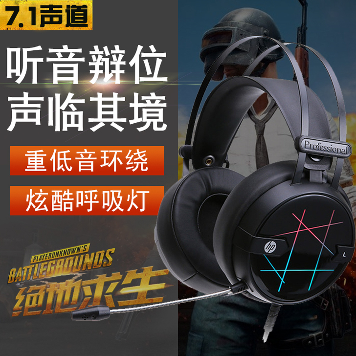 惠普电脑耳机头戴式7.1声道电竞耳麦吃鸡游...