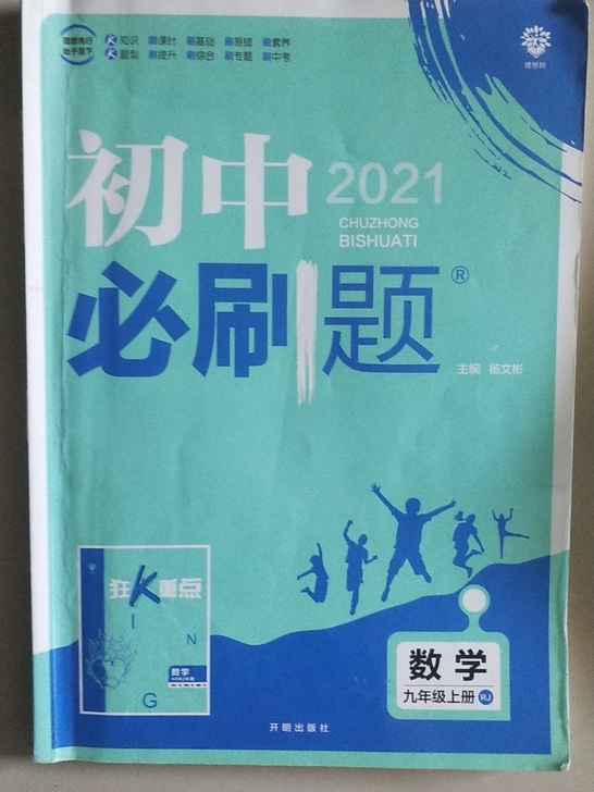 从正规书店购买的,九年级上册人教版初中必刷...